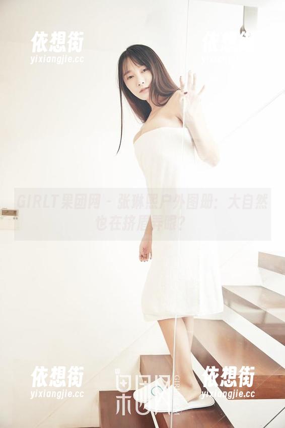 GIRLT果团网-张琳熙 GIRLT果团网 - 张琳熙户外图册:大自然也在挤眉弄眼?