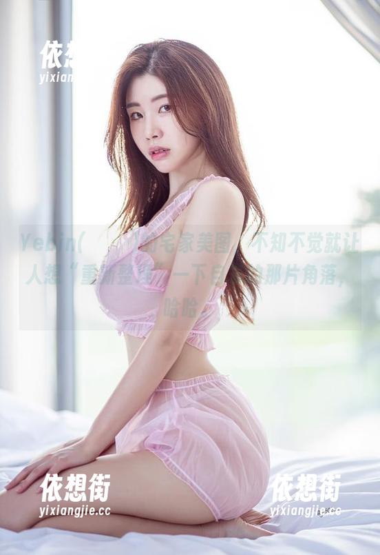 Yebin(전예빈)的宅家美图，不知不觉就让人想“重新整理”一下自家的那片角落，哈哈。