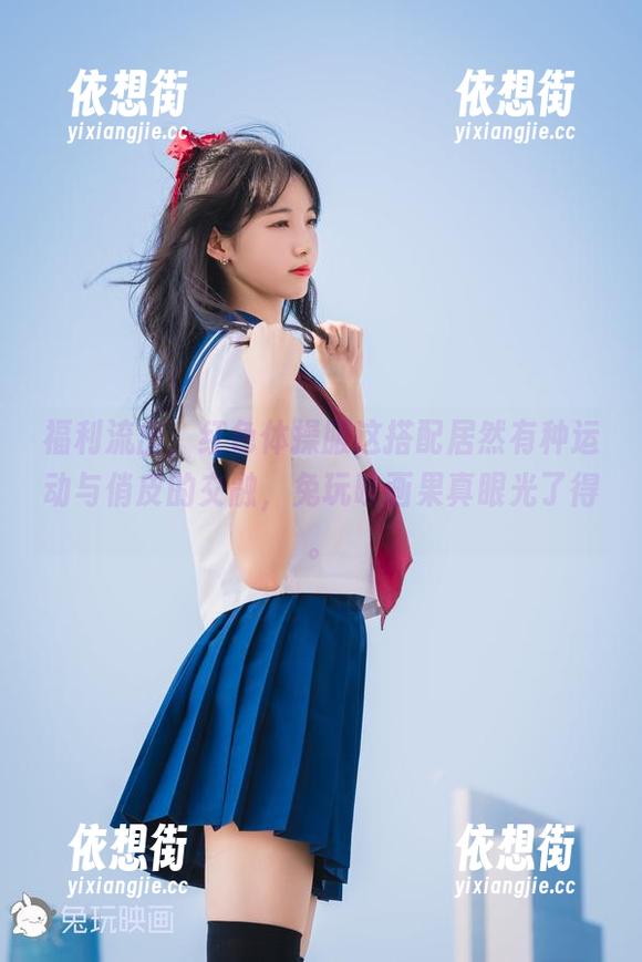 福利流出，红色体操服这搭配居然有种运动与俏皮的交融，兔玩映画果真眼光了得。