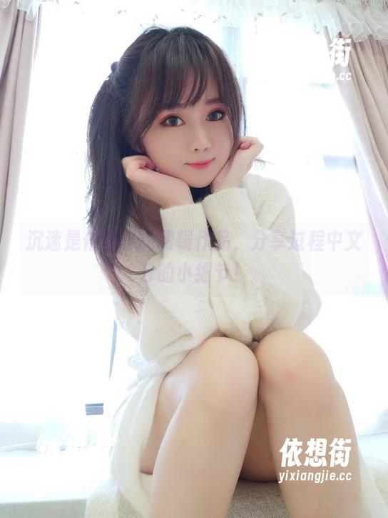 是依酱吖 沉迷是依酱吖的眼镜作品,分享过程中文艺的小细节!