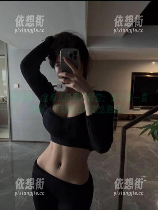 微密圈 - 金希儿的黑色镂空：会不会一直想问，下载时应该怎么选择？